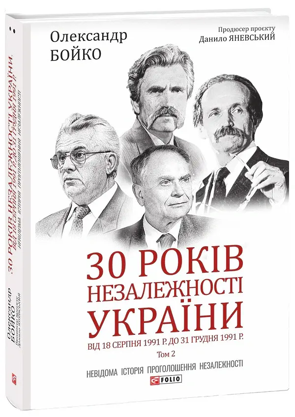 30 років незалежності України. У 2-х томах. Том 2. Від 18 серпня 1991 р. до 31 грудня 1991 р. - Данило Яневський - фото 2