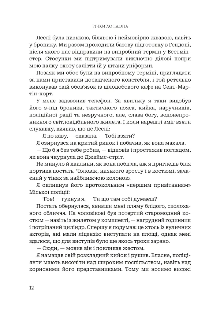 Річки Лондона - Бен Ааронович - фото 5