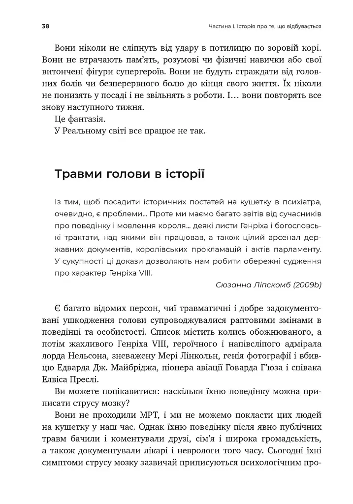 Перемогти контузію. Зцілення від симптомів ЧМТ за допомогою нейрофідбеку та без ліків - фото 11