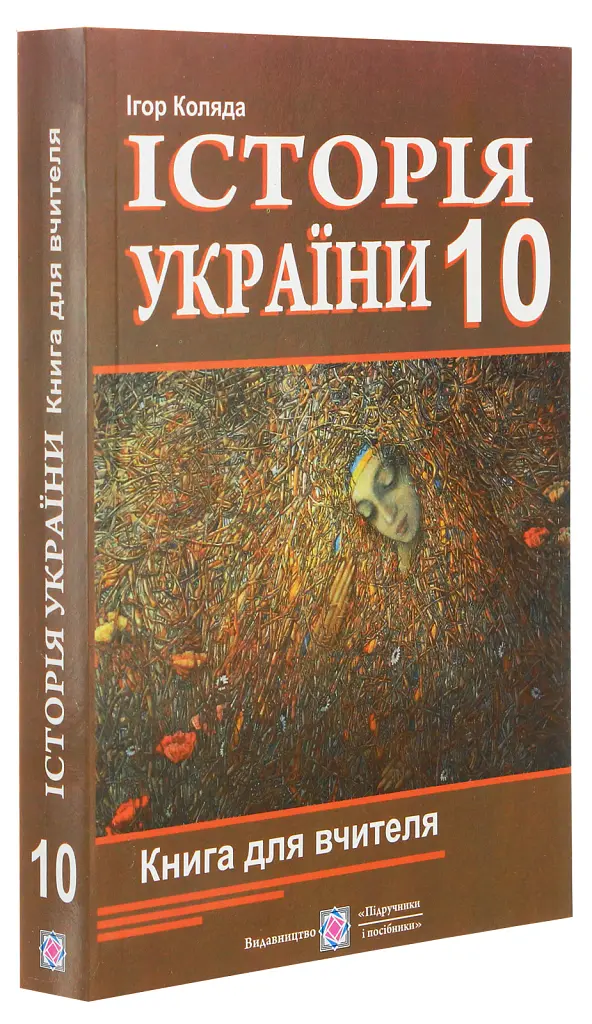 Історія України. Книга для вчителя. 10 клас - Ігор Коляда - фото 5