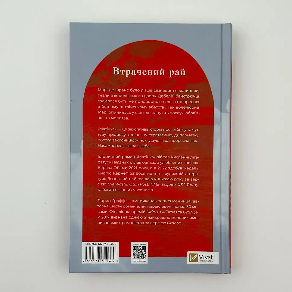 Матінка -Лорен Грофф | Vivat, книга українською, нова, тверда - фото 4