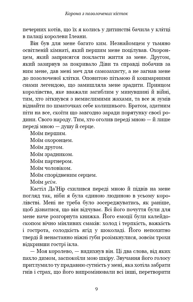 Кров і попіл. Корона з позолочених кісток - фото 8