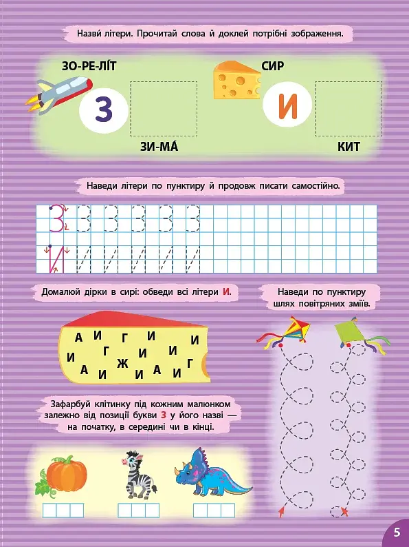 Першокласна підготовка до школи. Прописи. Літери - фото 5