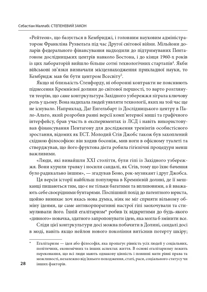 Степеневий закон. Венчурний капітал у побудові майбутнього - Себастьян Маллабі - фото 7