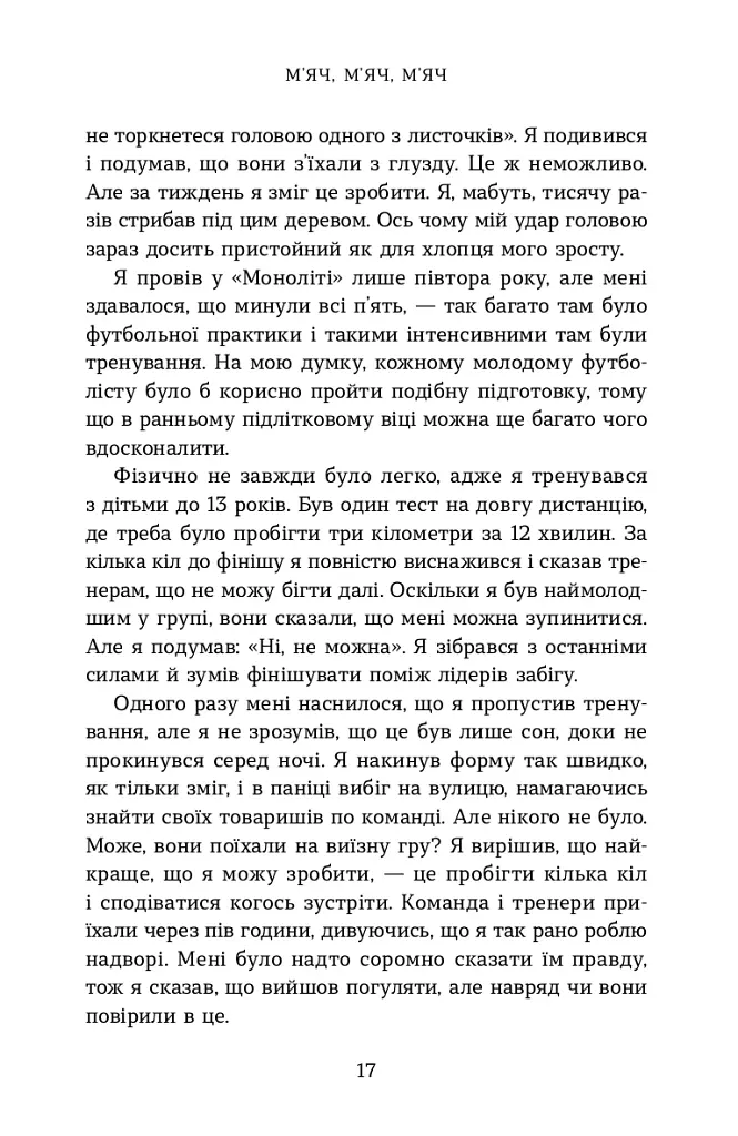 Вірити. Автобіографія - Олександр Зінченко - фото 12