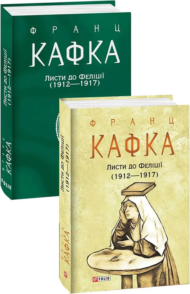 Листи до Феліції (1912-1917) - Франц Кафка - фото 2