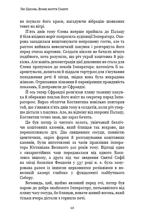 Пам'ять про минуле Землі. Книга 3. Вічне життя Смерті - Лю Цисінь - фото 10