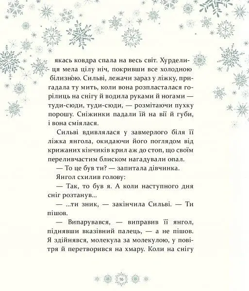 Таємниця снігового янгола - фото 5