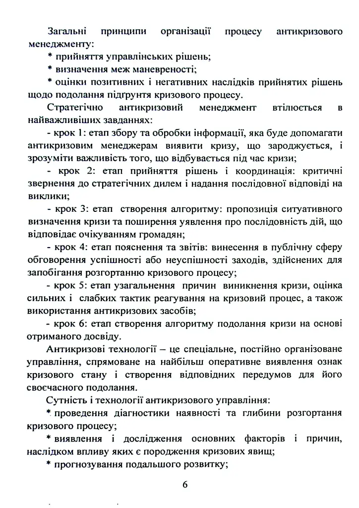 Антикризовий менеджмент в політиці. Навчальний посібник - Тетяна Пояркова - фото 5