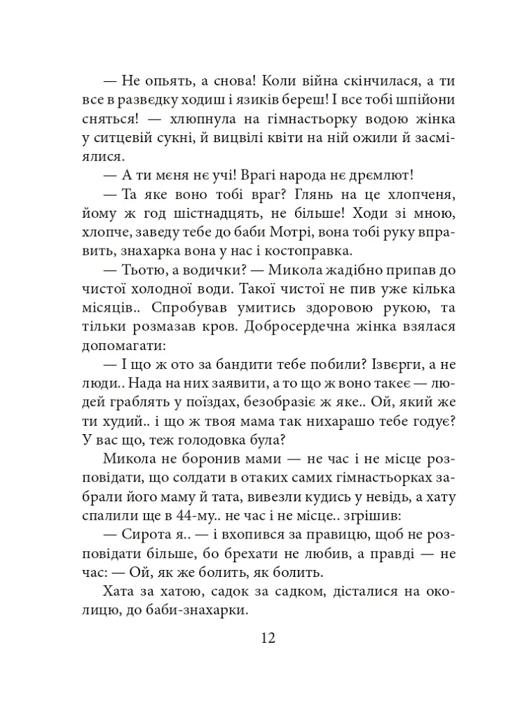 Жінка, яка цілувала. Обране - Леся Романчук - фото 9