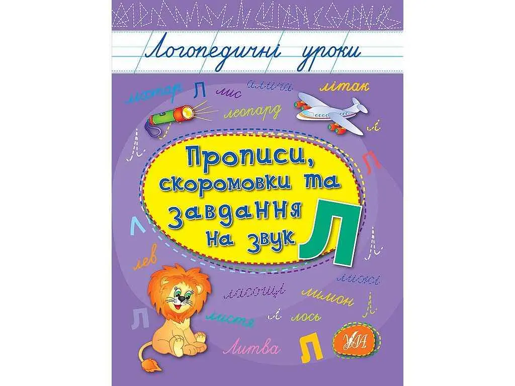 Прописи УЛА Логопедичні уроки скоромовки та завдання на звук Л арт.01755