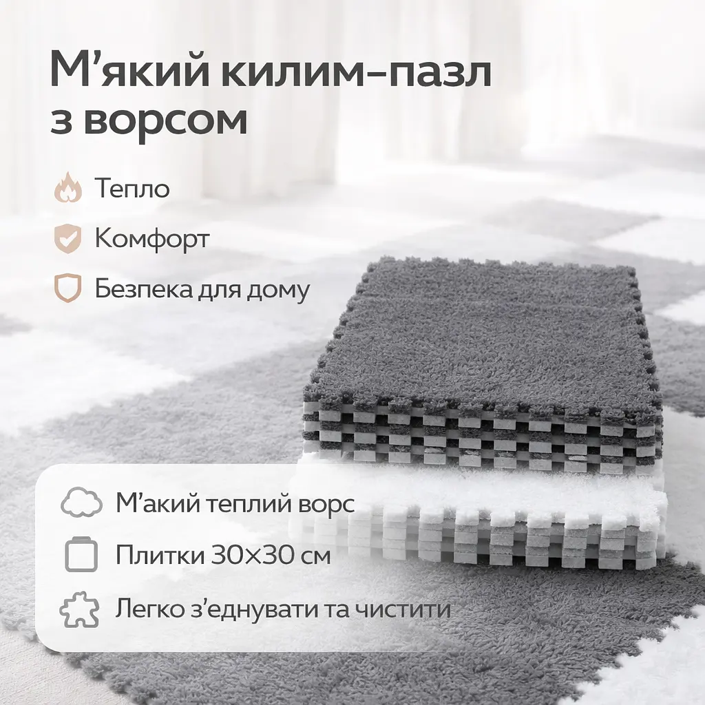 Модульний килим-пазл із м'яким ворсом 10 плиток (30х30 см) сірий із білим м'яким ігровим килимком для дитячої кімнати - фото 2