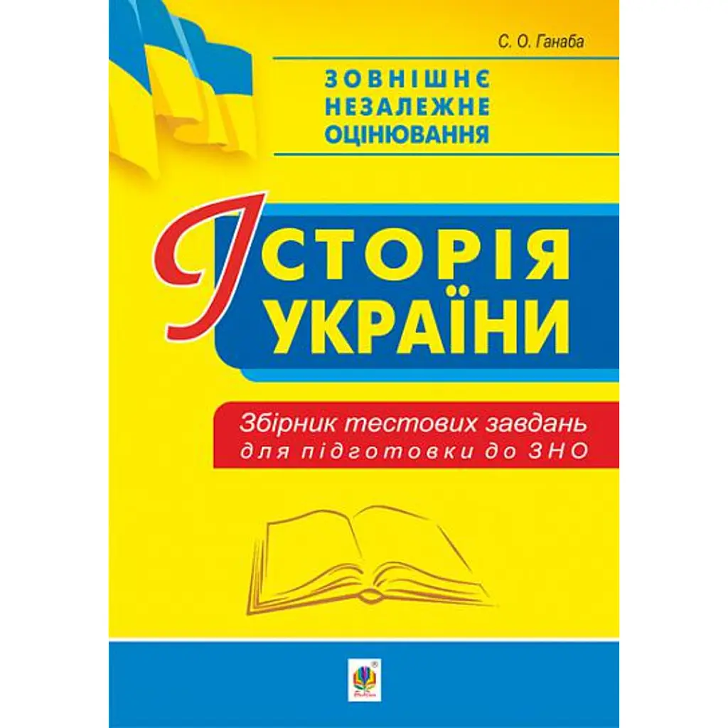 Історія України. Збірник тестових завдань для підготовки до ЗНО - Світлана Ганаба