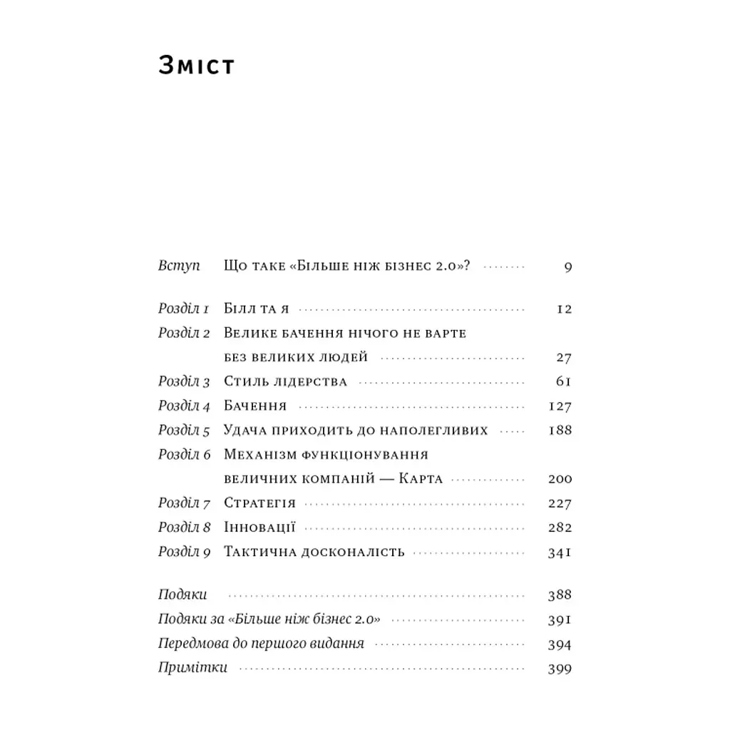 Книга Більше ніж бізнес 2.0. Від маленької компанії до лідера ринку - Джим Коллінз, Білл Лазьє Наш Формат (9786178120061) - фото 9
