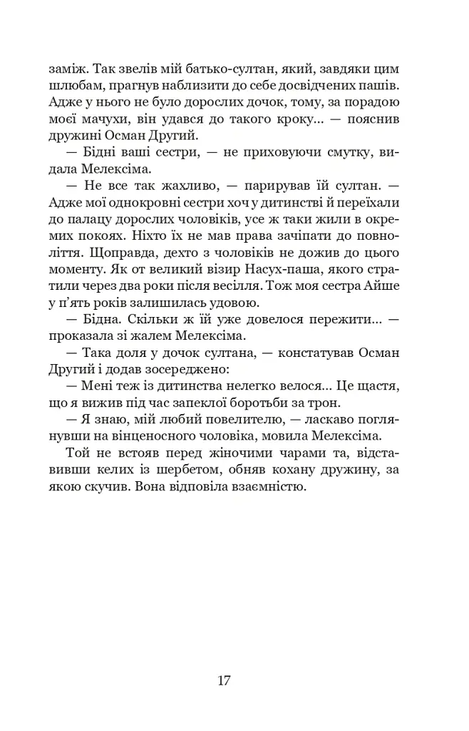 Палацові інтриги. Мелексіма - український янгол Османа Другого. Книга 2 - Олександра Шутко - фото 17