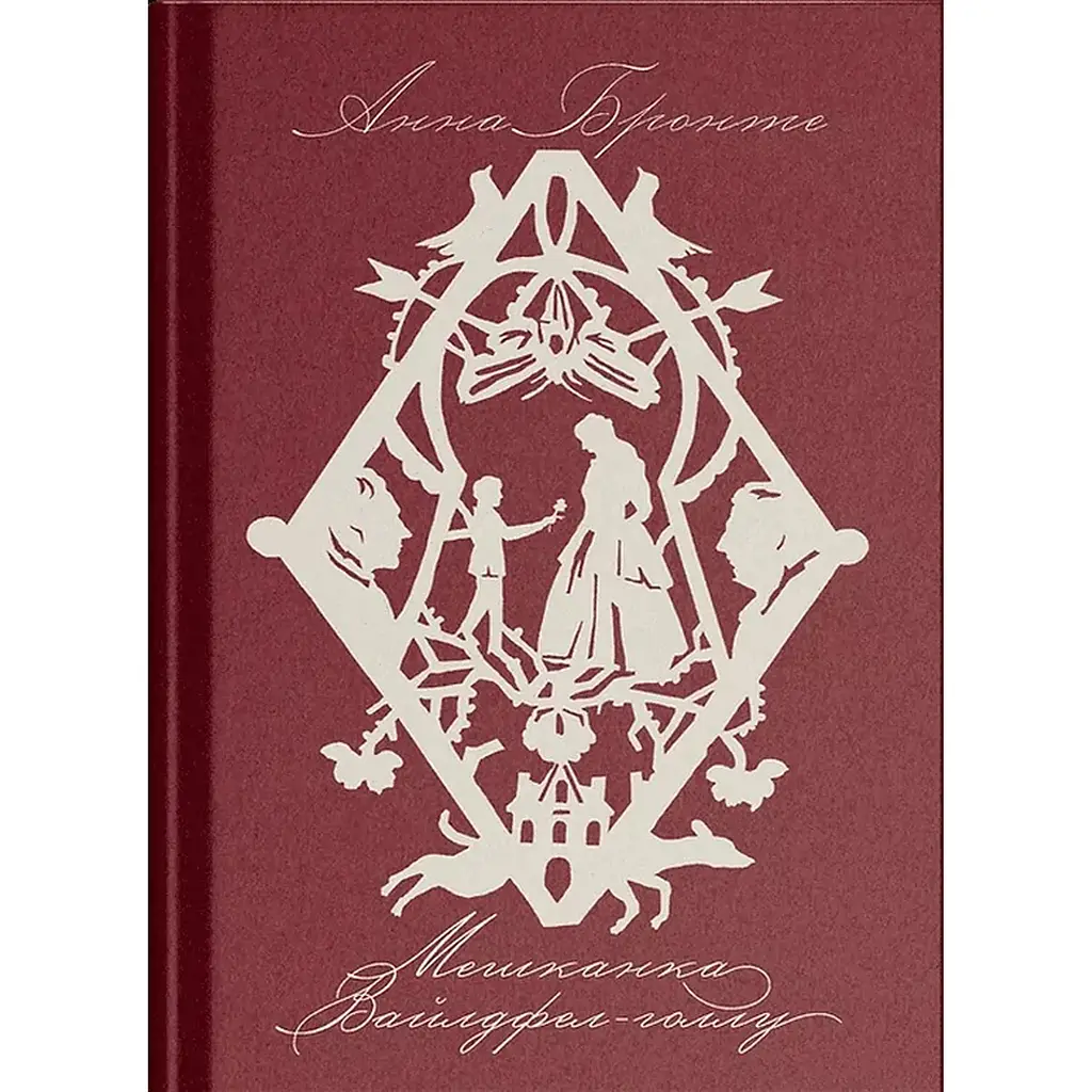 Мешканка Вайлдфел-голлу – Анна Бронте (562733)