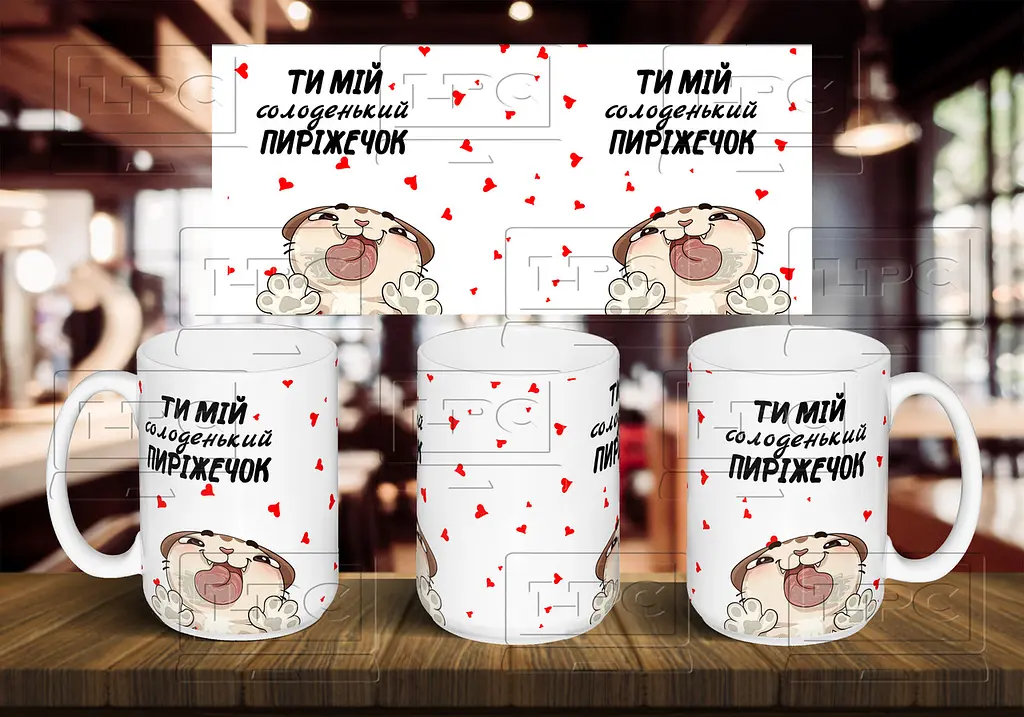 Чашка "Ти мій солоденький пиріжечок" 425 мл