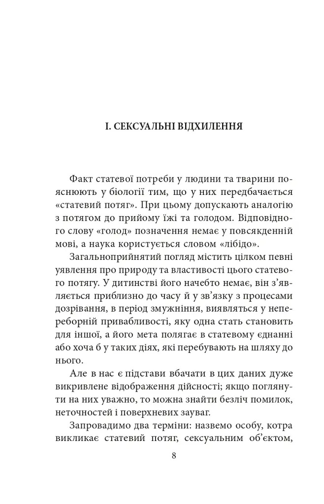 Психологія сексуальності - Зиґмунд Фройд - фото 9