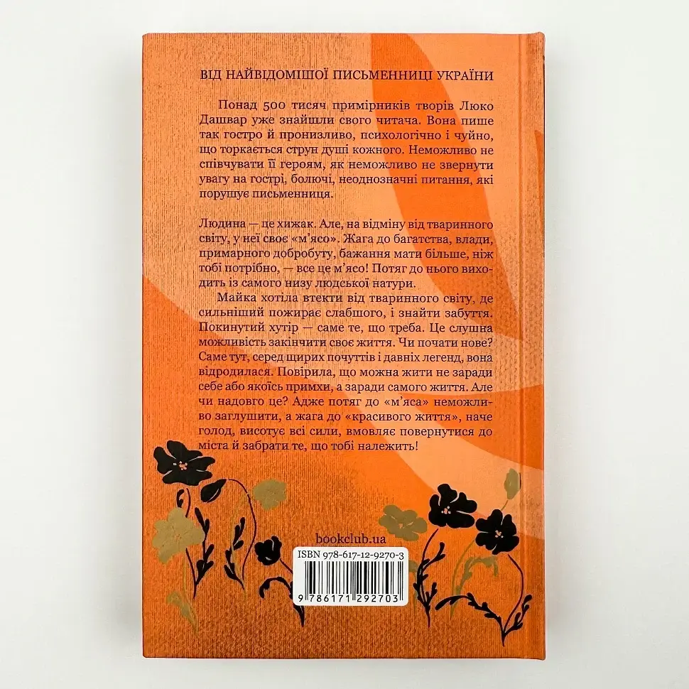 На запах мяса - Люко Дашвар | Клуб Семейного Досуга, книга на украинском, новая, твердая - фото 4