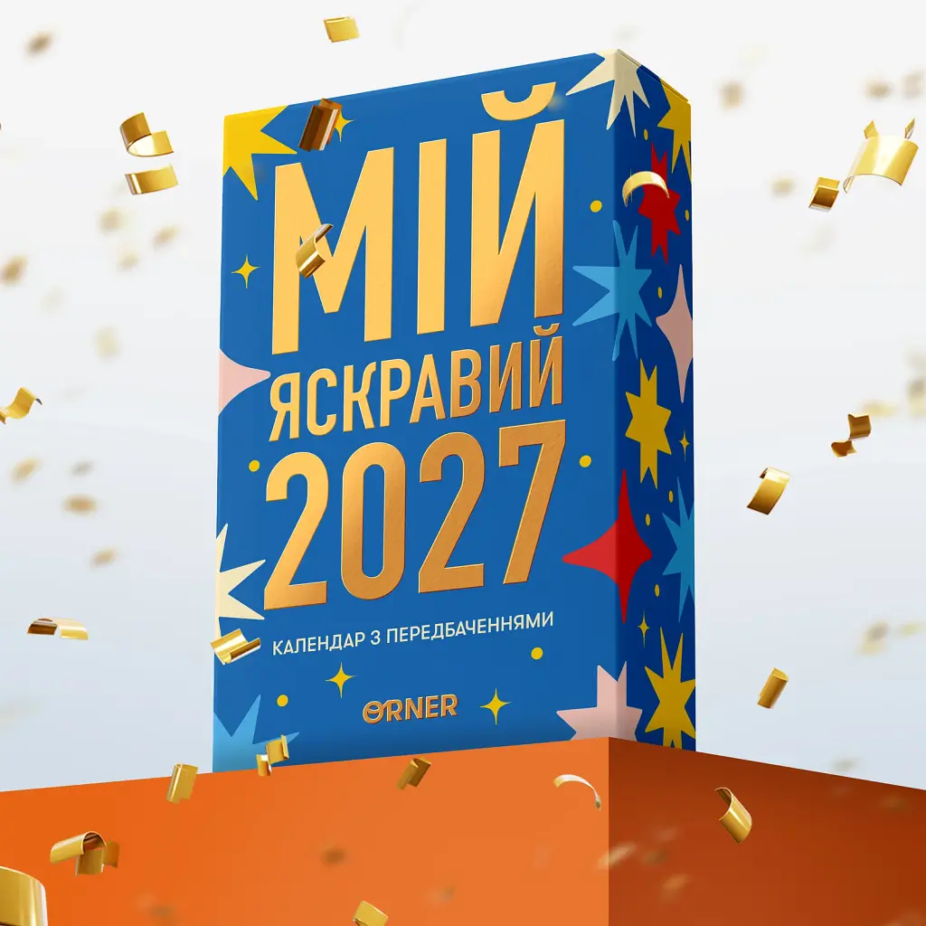 3 календарі з передбаченнями «Мій яскравий 2027» - фото 10