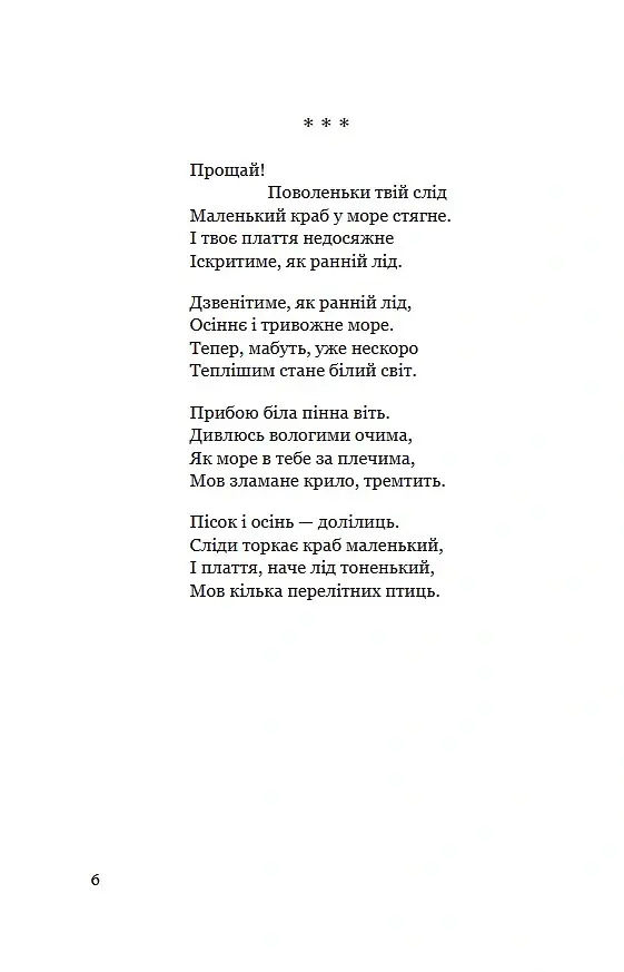Авісага. Любовна лірика. Вибране - Федюк Тарас - фото 5