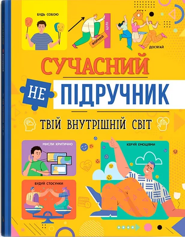 Сучасний непідручник. Твій внутрішній світ - - фото 2