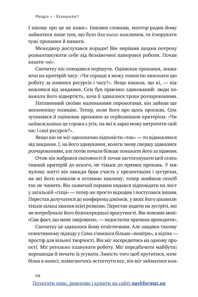 Есенціалізм. Мистецтво визначати пріоритети - Ґреґ МакКеон - фото 11