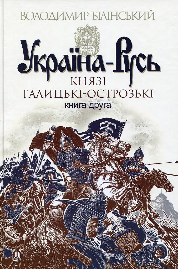 Україна-Русь. Князі Галицькі-Острозькі