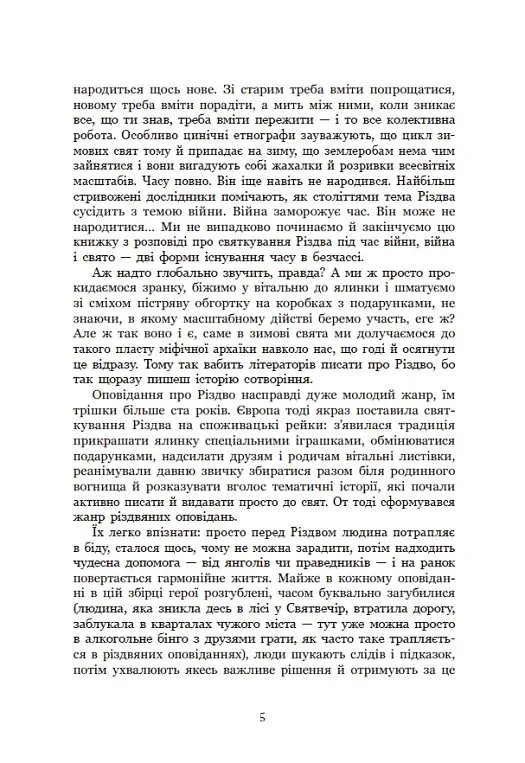 Дари волхвів. Історії під різдвяні дзвони - - фото 8