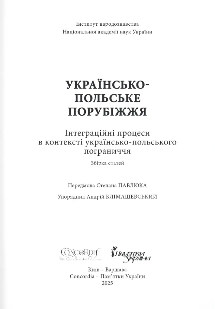 Українсько-польське порубіжжя. Інтеграційні процеси в контексті українсько польського пограниччя - Андрій Клімашевський - фото 2