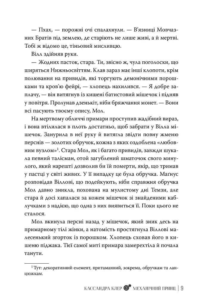 Механічний принц. Пекельні пристрої. Книжка 2 - Кассандра Клер - фото 9