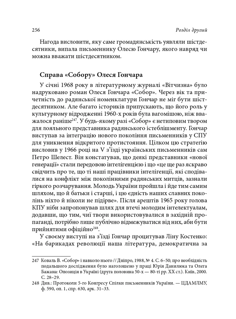 Берег чекань. Культурологічне дослідження шістдесятництва - фото 12