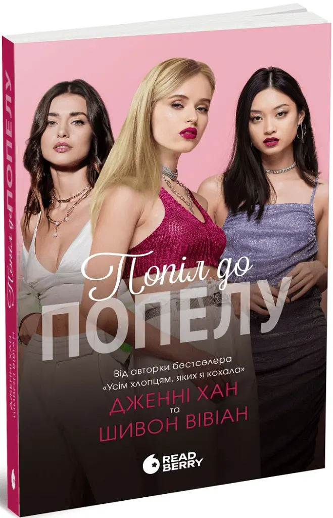 Попіл до попелу. Опік за опік. Книга 3 - Дженні Хан - фото 2