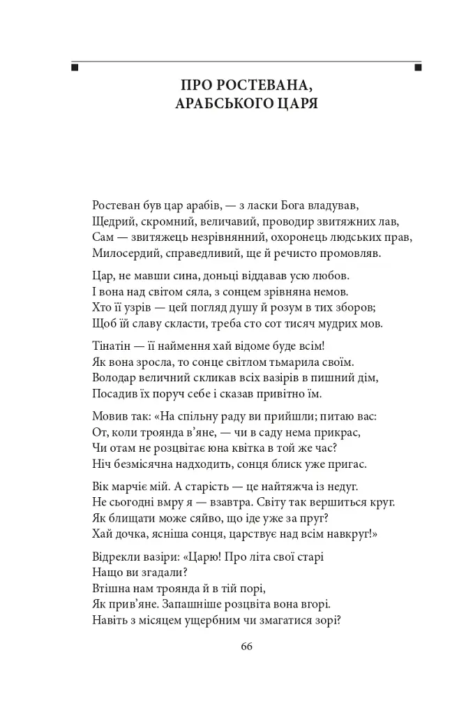 Витязь в тигровій шкурі - фото 3