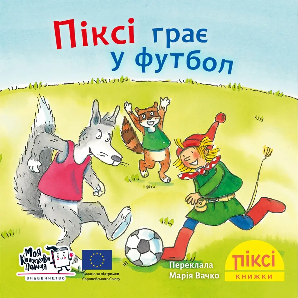 Піксі грає у футбол -