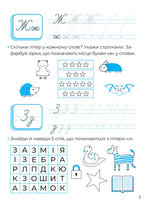 Рукописні літери. Каліграфія для малюків - Альона Пуляєва - фото 6