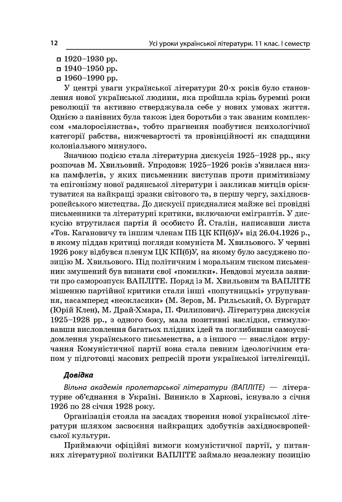 Усі уроки української літератури. 11 клас. І семестр - - фото 6