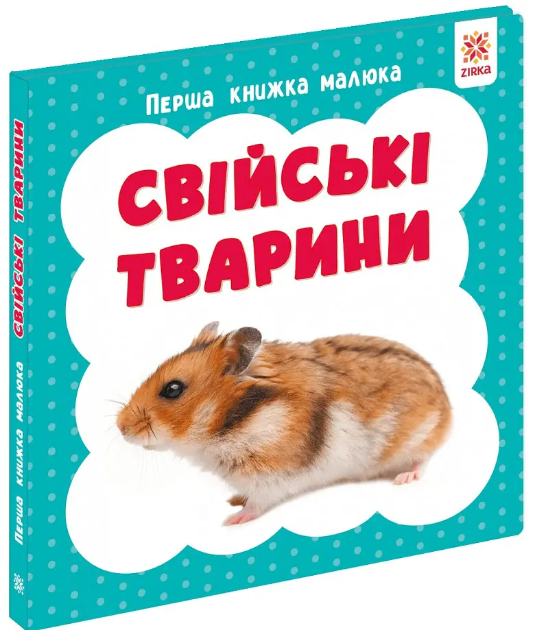 Свійські тварини. Перша книжка малюка - фото 2