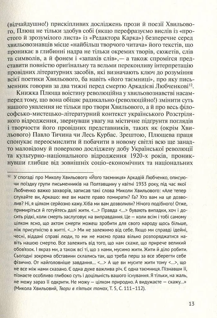 Його таємниця, або Прекрасна ложа Хвильового - Леонід Плющ - фото 11