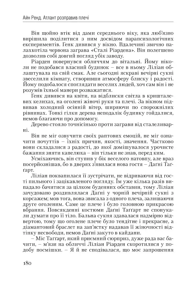 Атлант розправив плечі. Частина перша. Несуперечність - Айн Ренд - фото 19