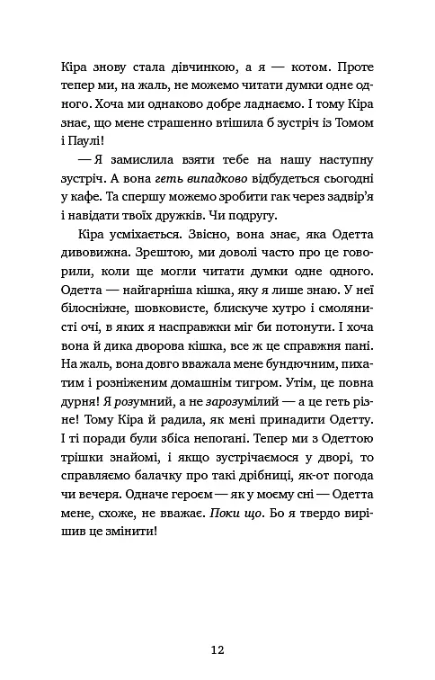 Пригоди кота-детектива. Книга 2. Тихолапий агент - фото 10