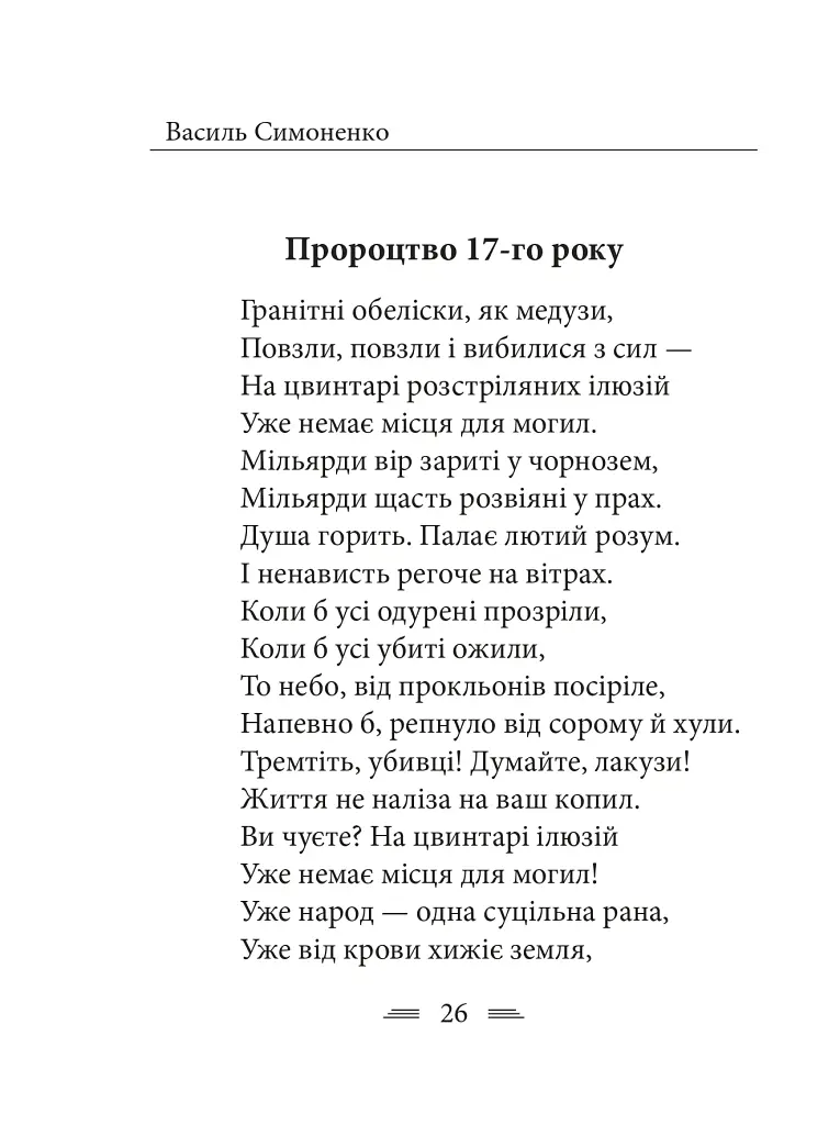 Земля кричить. Шинкують кров’ю війни... - фото 16