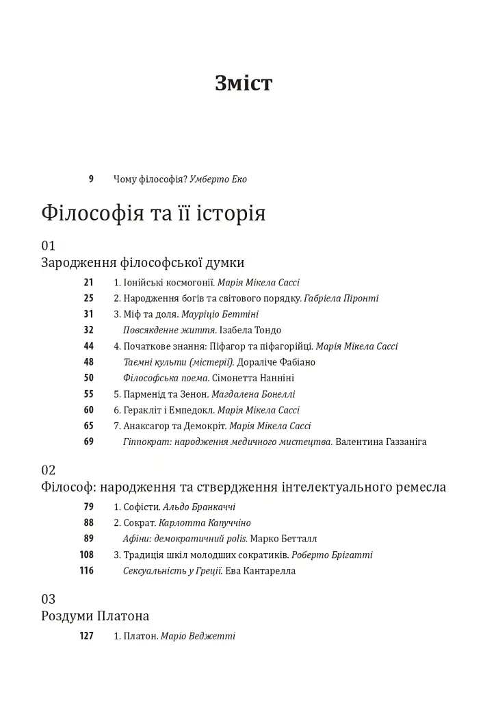 Історія філософії. Античність та Середньовіччя - Умберто Еко - фото 5
