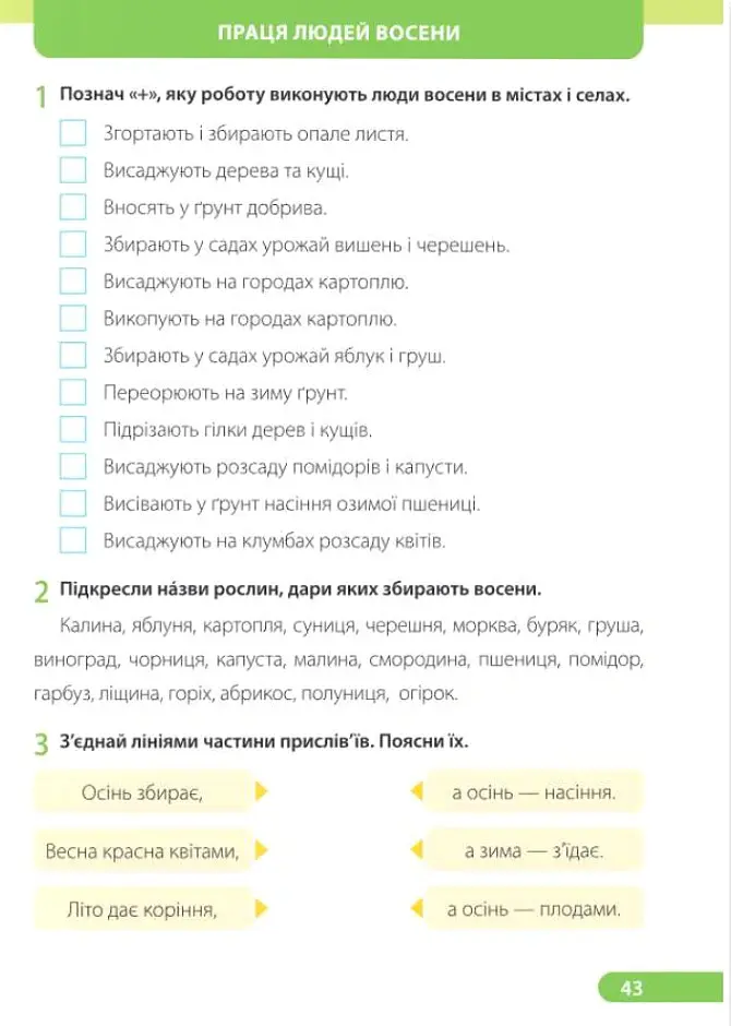 Я досліджую світ. Робочий зошит. 2 клас. У двох частинах. Частина 1 (до підручника І. Жаркової) - Лариса Мечник - фото 16