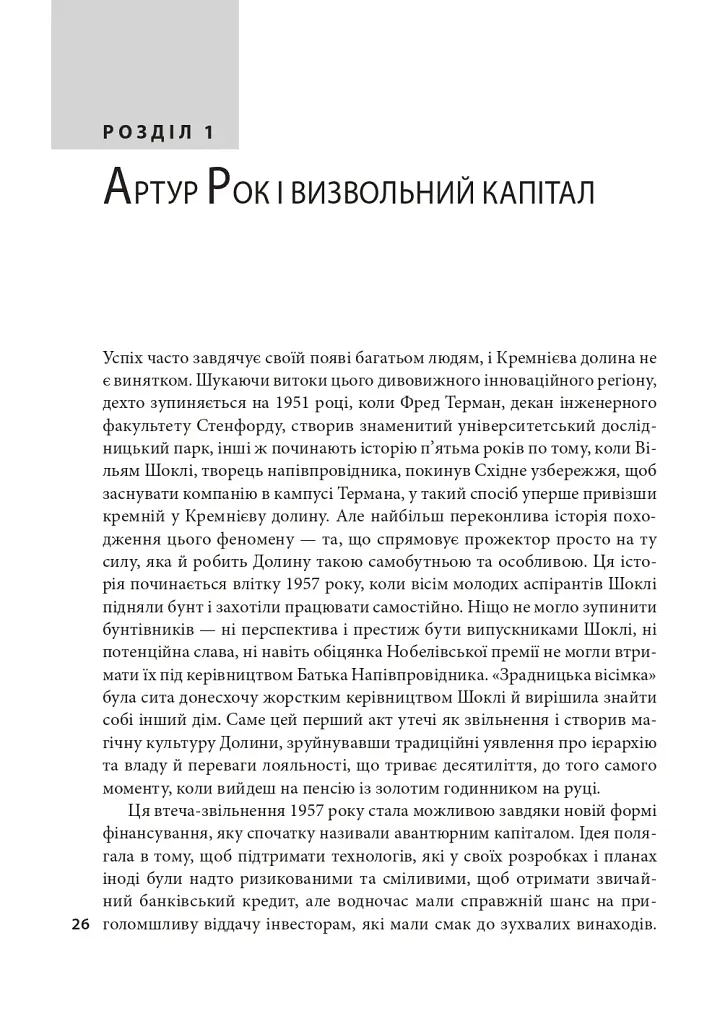 Степеневий закон. Венчурний капітал у побудові майбутнього - Себастьян Маллабі - фото 5