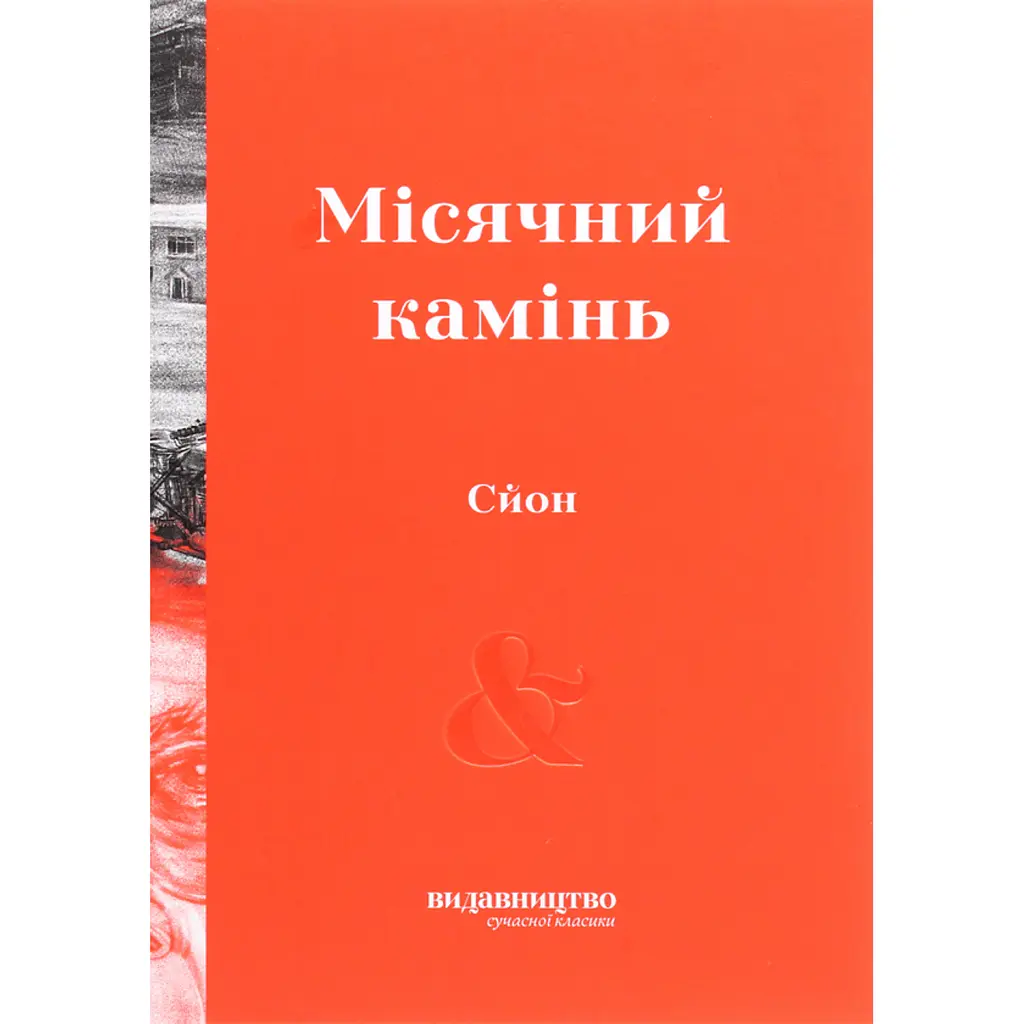 Місячний камінь - Сйон