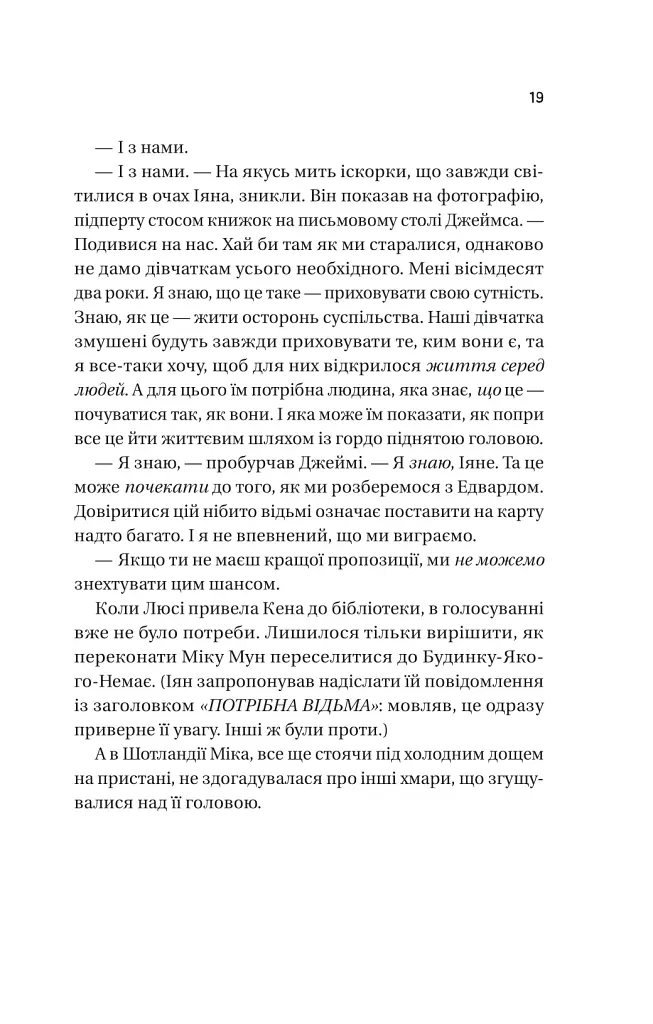 Надтаємне товариство незвичайних відьом - Санґу Манданна - фото 15