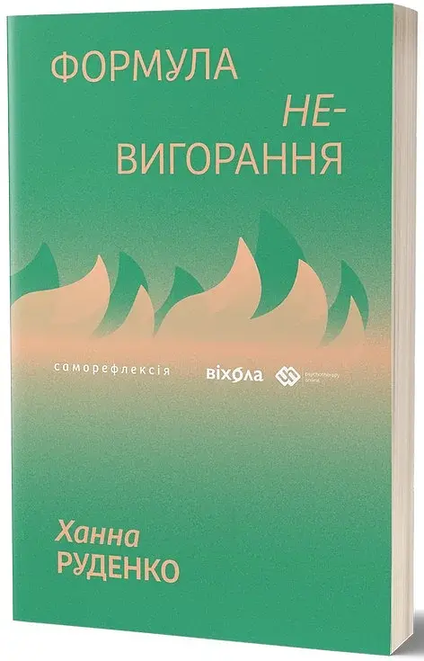 Формула (не)вигорання - фото 2