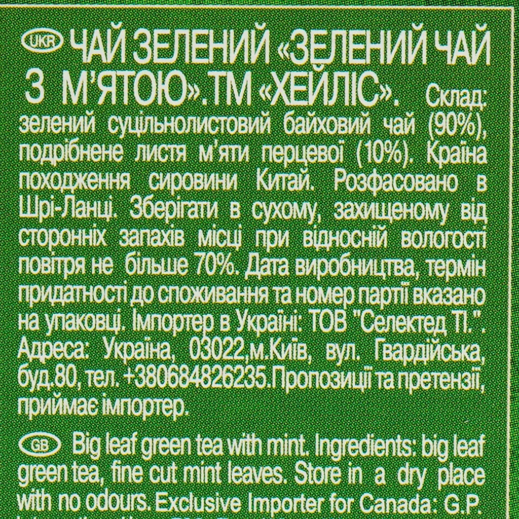Чай Hyleys зеленый с мятой 100 г - фото 6