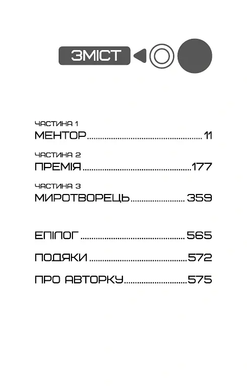 Балада про співочих пташок і змій - Сюзанна Коллінз - фото 6